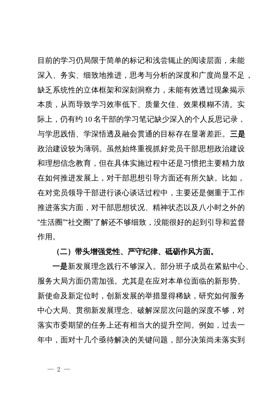 2024年度民主生活会领导班子对照检查材料（四个带头）_第2页