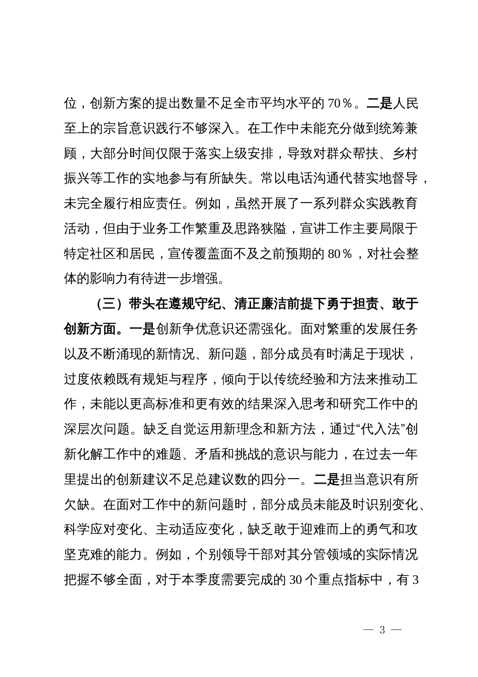 2024年度民主生活会领导班子对照检查材料（四个带头）_第3页