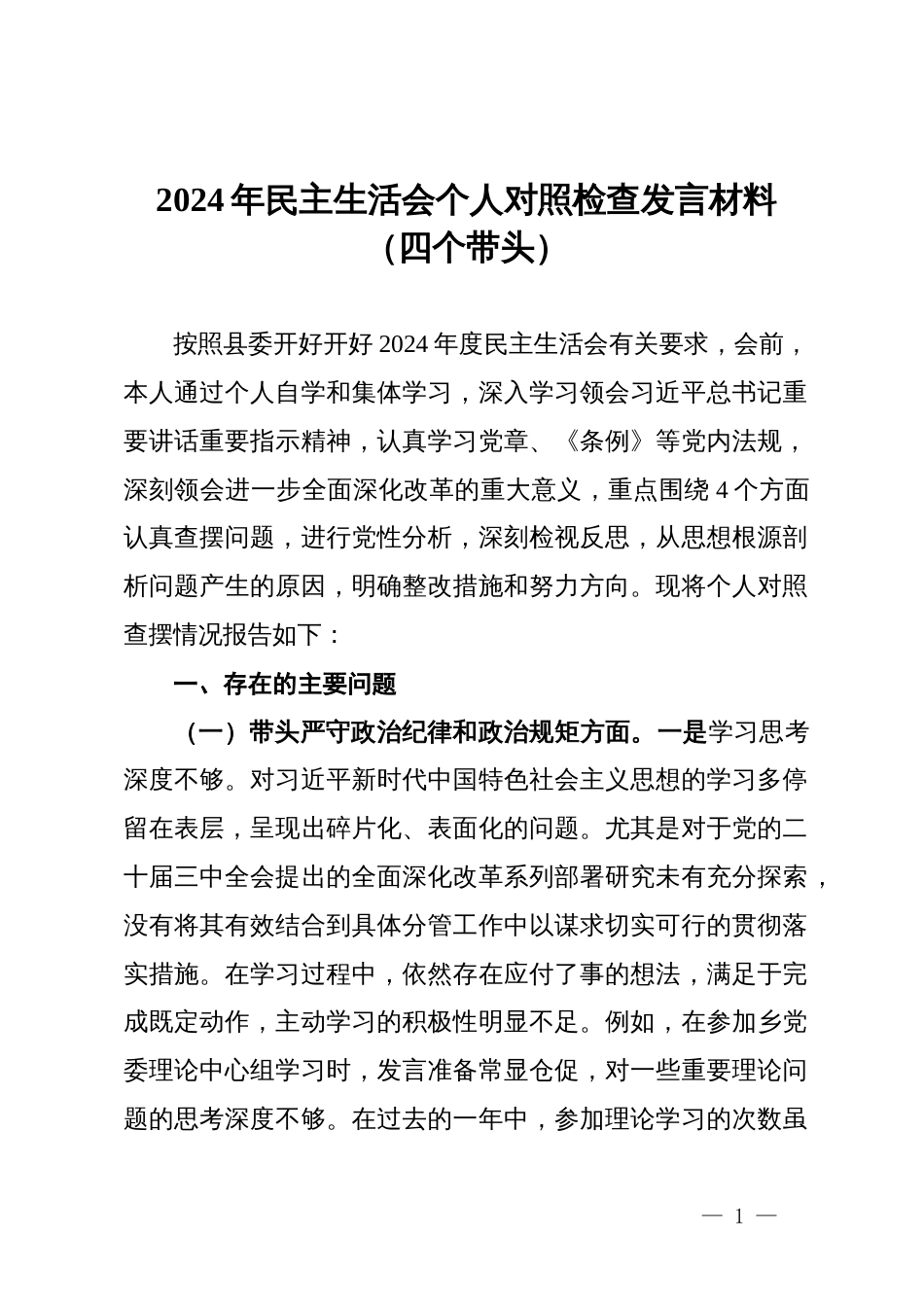 2024年民主生活会个人对照检查发言材料（四个带头） (2)_第1页