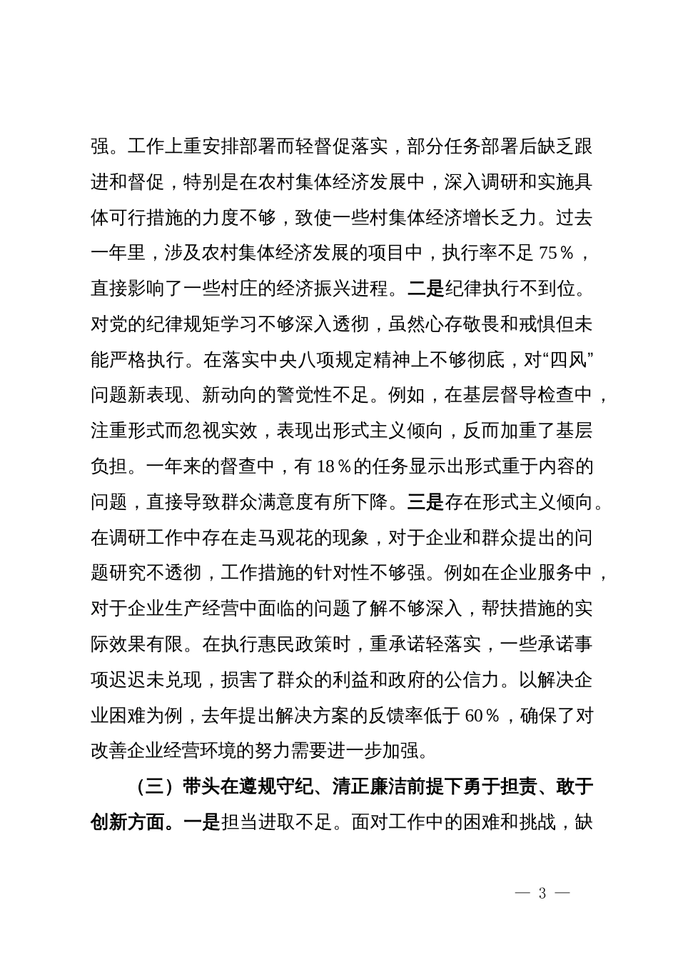 2024年民主生活会个人对照检查发言材料（四个带头） (2)_第3页