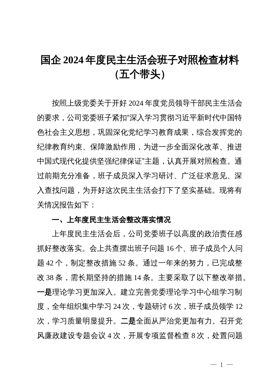 国企2024年度民主生活会班子对照检查材料_第1页