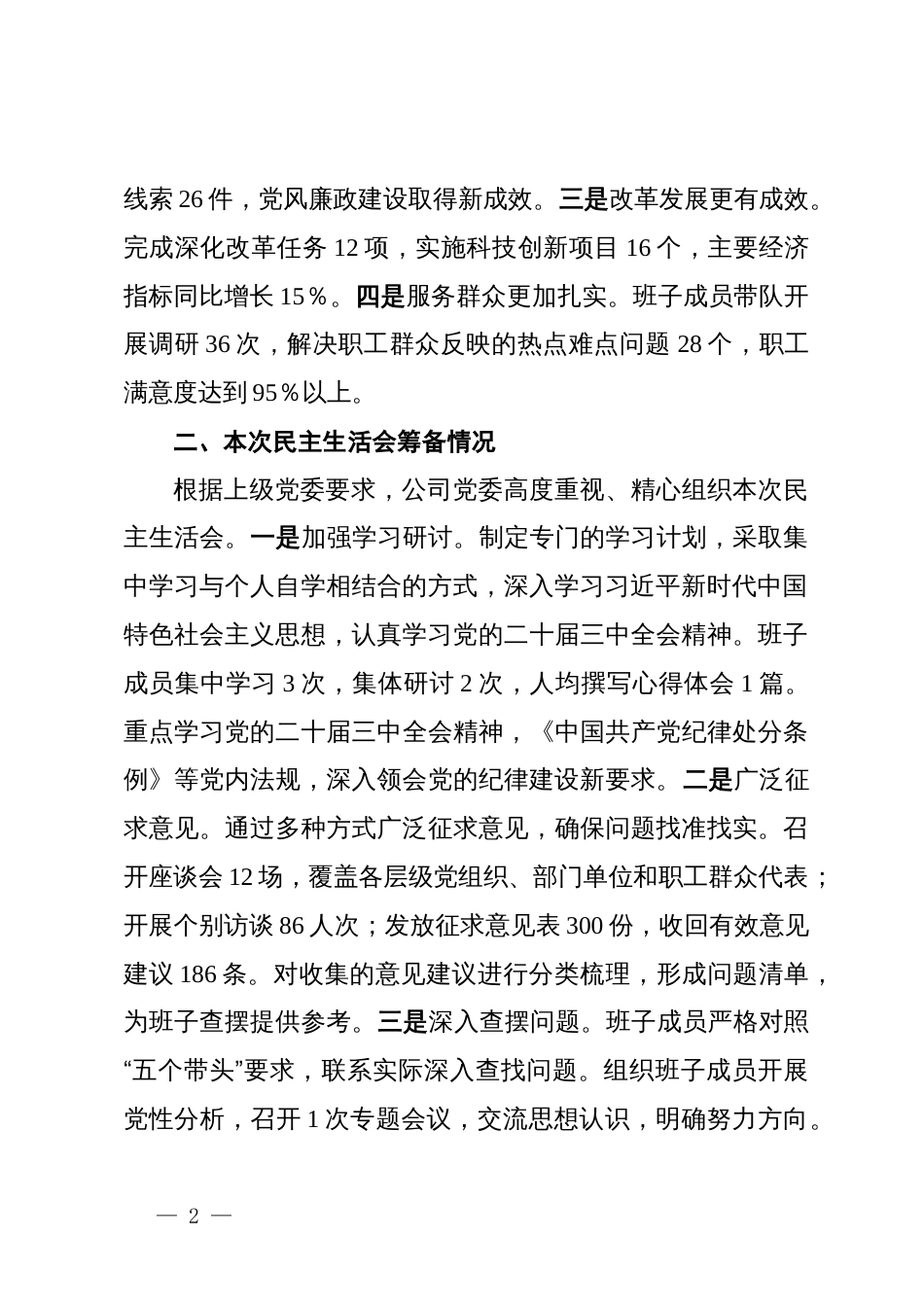 国企2024年度民主生活会班子对照检查材料_第2页