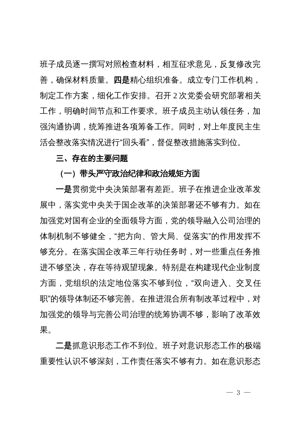 国企2024年度民主生活会班子对照检查材料_第3页