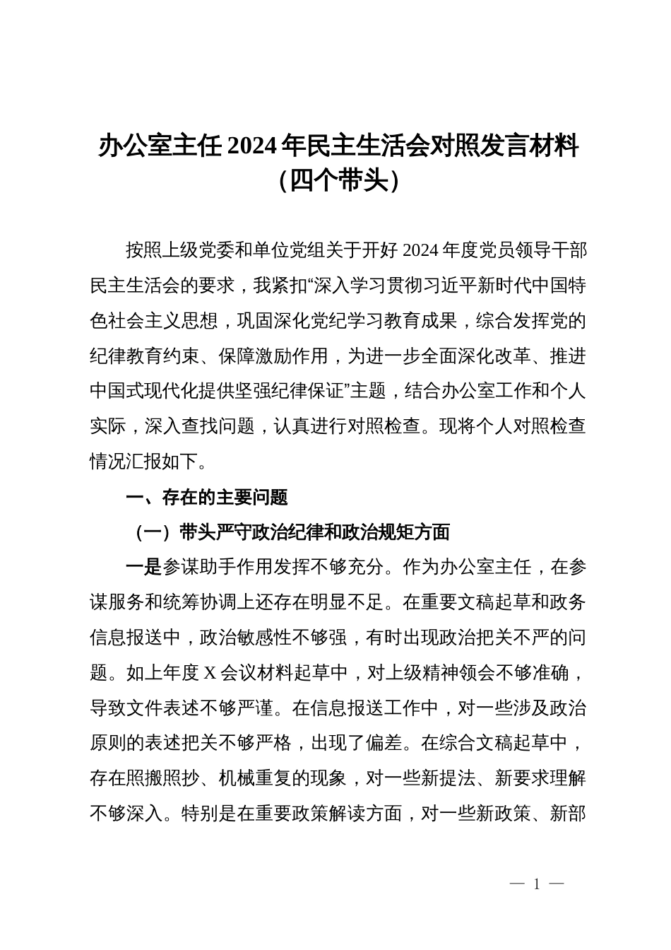 办公室主任2024年民主生活会对照发言材料（四个带头）_第1页