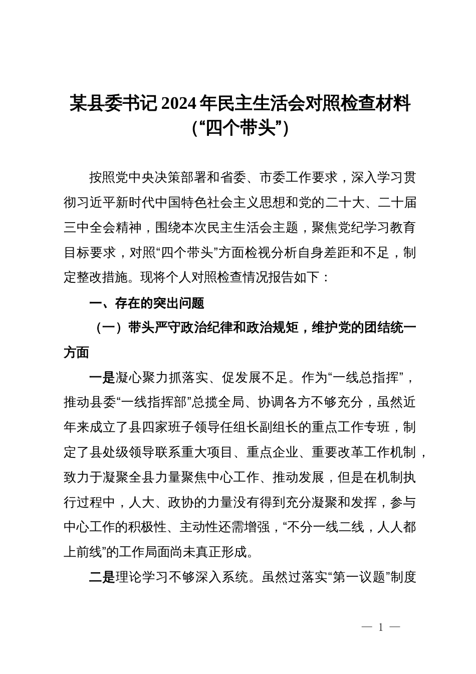 某县委书记2024年民主生活会对照检查材料（四个带头）_第1页