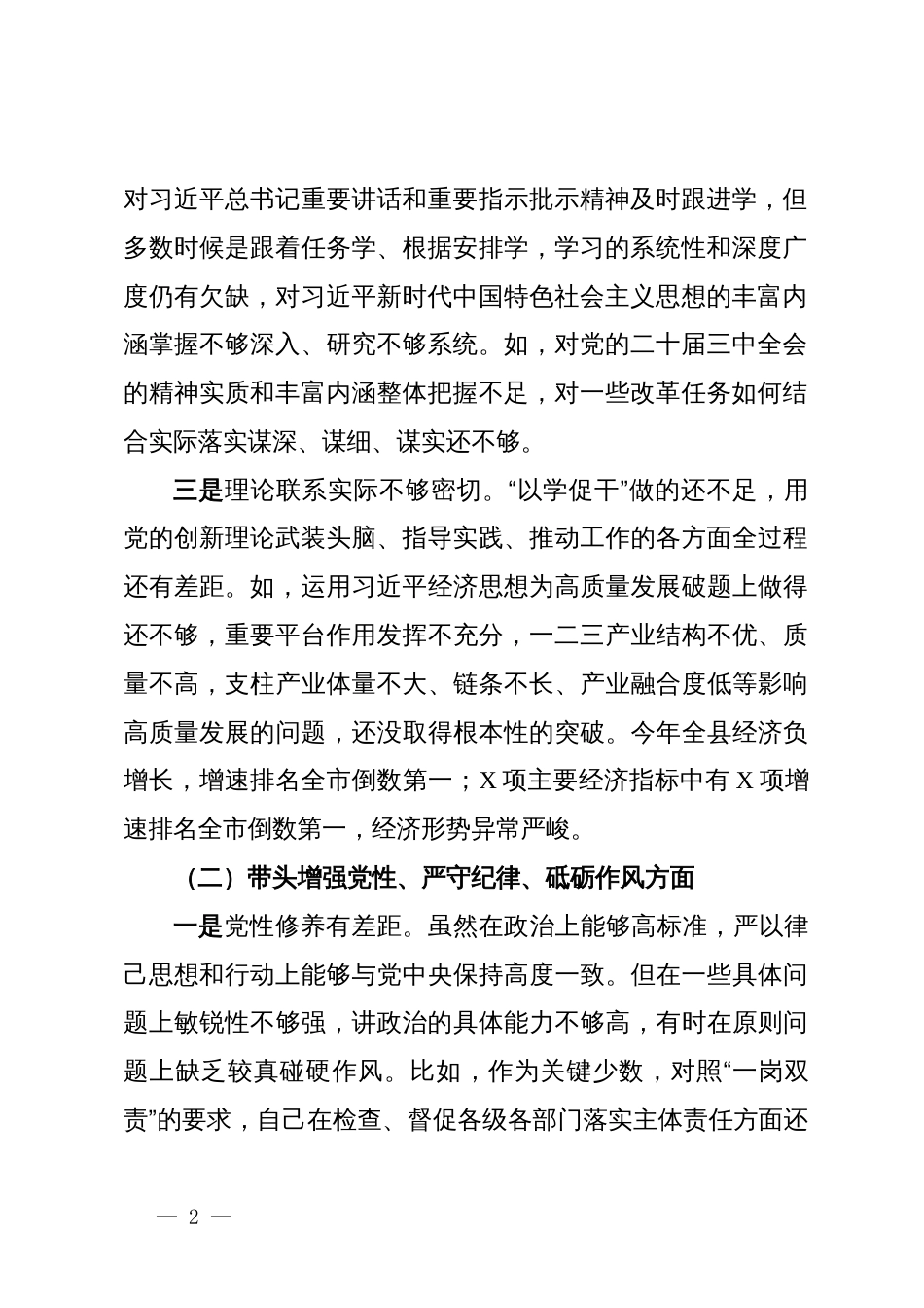 某县委书记2024年民主生活会对照检查材料（四个带头）_第2页