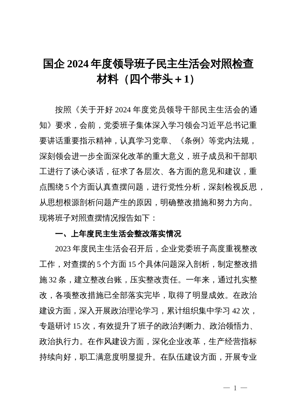 国企2024年度领导班子民主生活会对照检查材料（四个带头＋1）_第1页