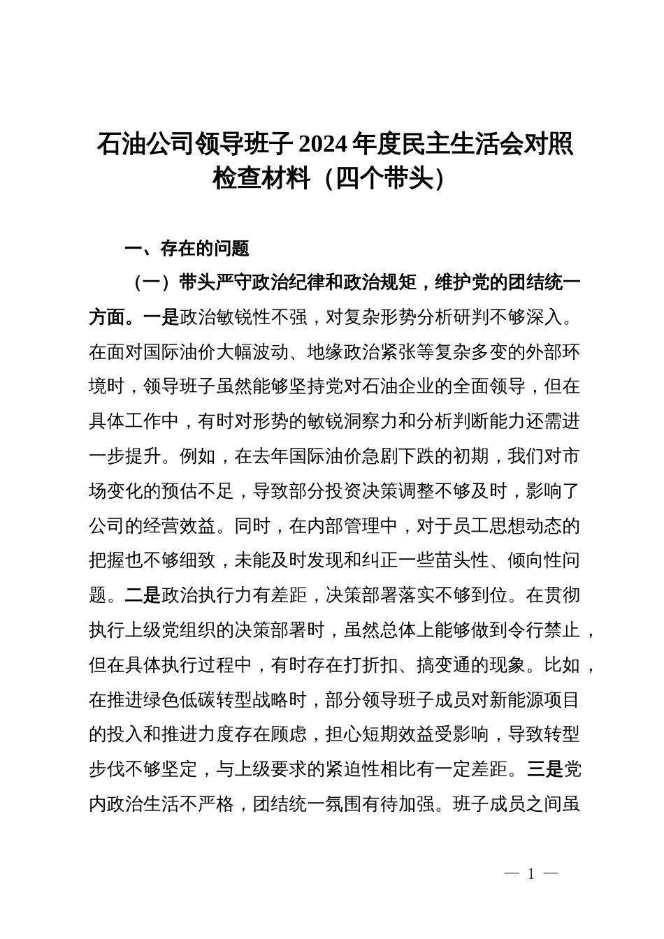 石油公司领导班子2024年度民主生活会对照检查材料（四个带头）_第1页