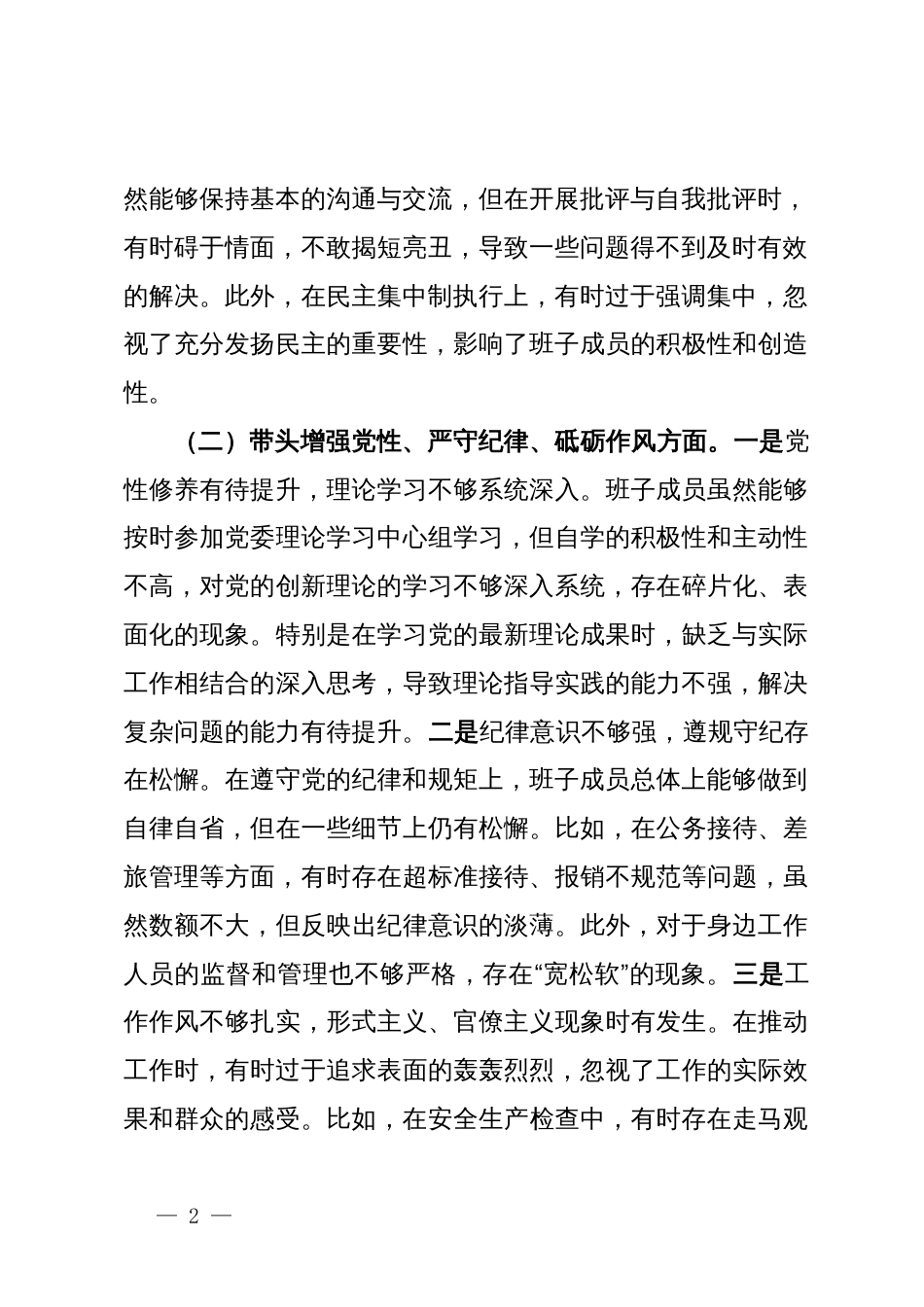 石油公司领导班子2024年度民主生活会对照检查材料（四个带头）_第2页