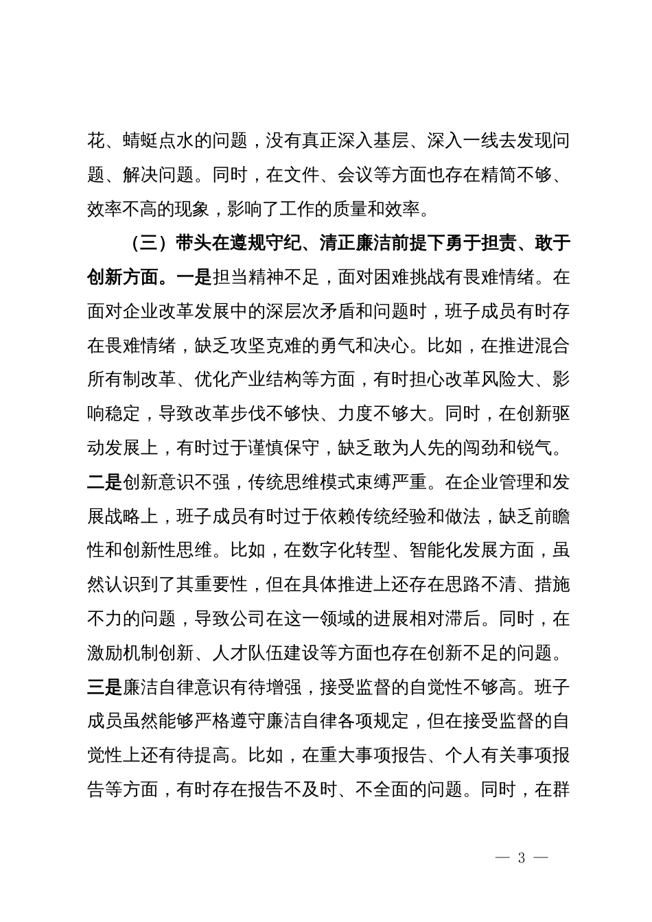 石油公司领导班子2024年度民主生活会对照检查材料（四个带头）_第3页