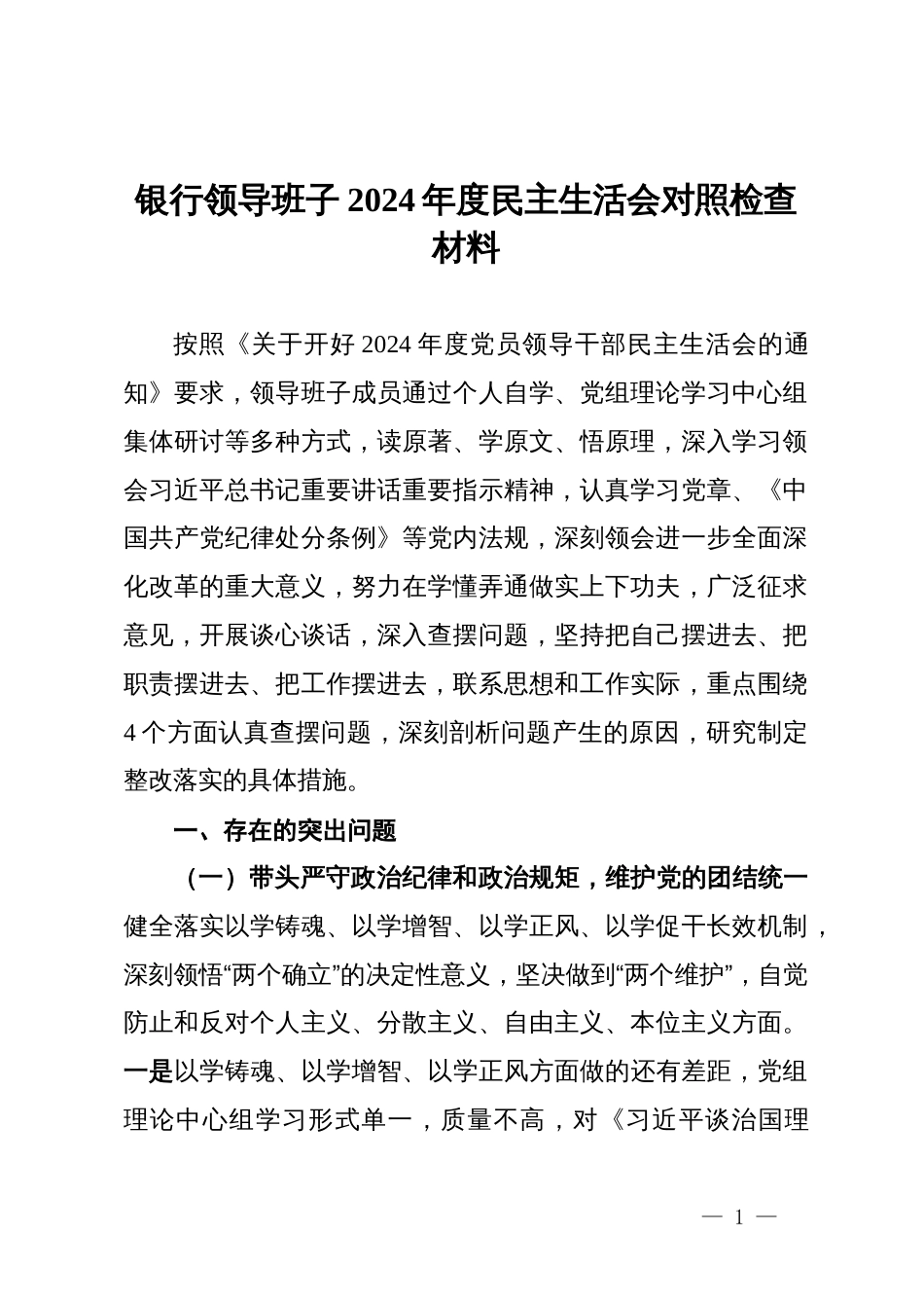 银行领导班子2024年度民主生活会对照检查材料_第1页