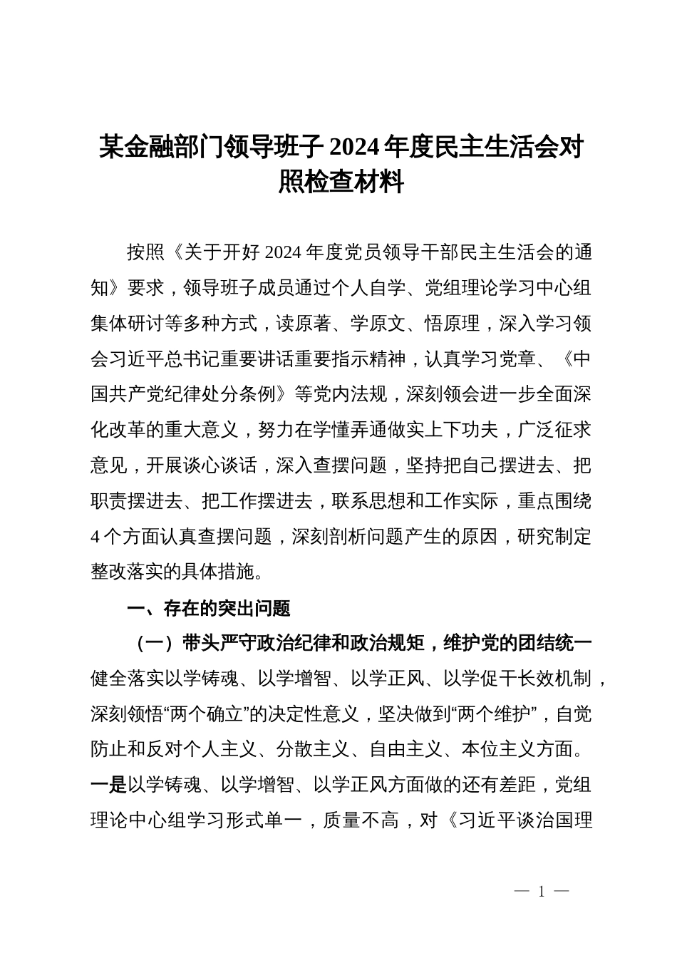 某金融部门领导班子2024年度民主生活会对照检查材料_第1页