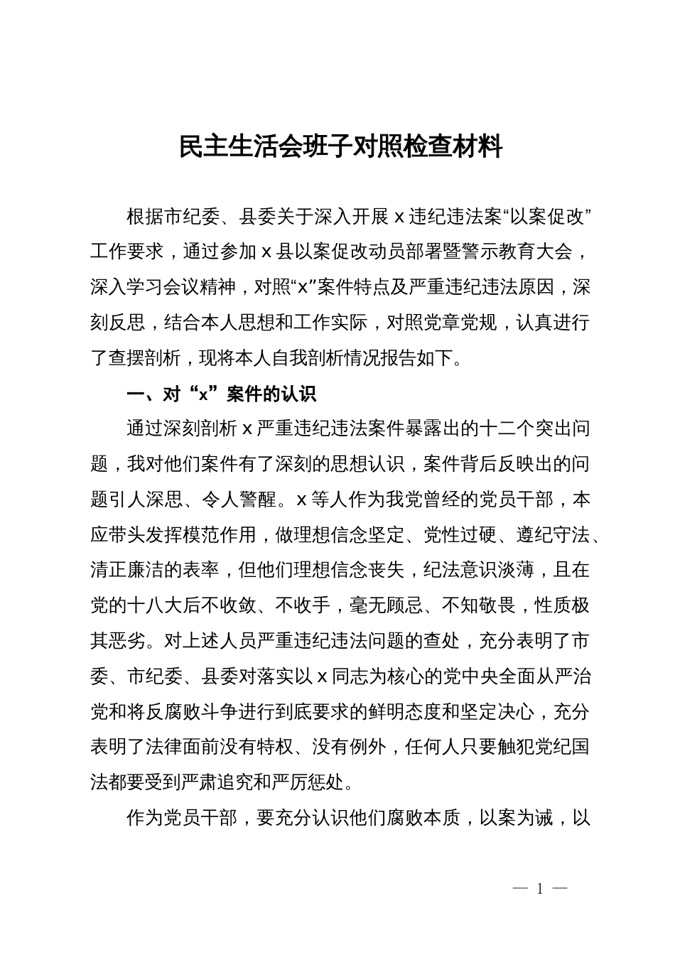 县委班子成员在县委“以案促改”专题民主生活会对照检查材料_第1页