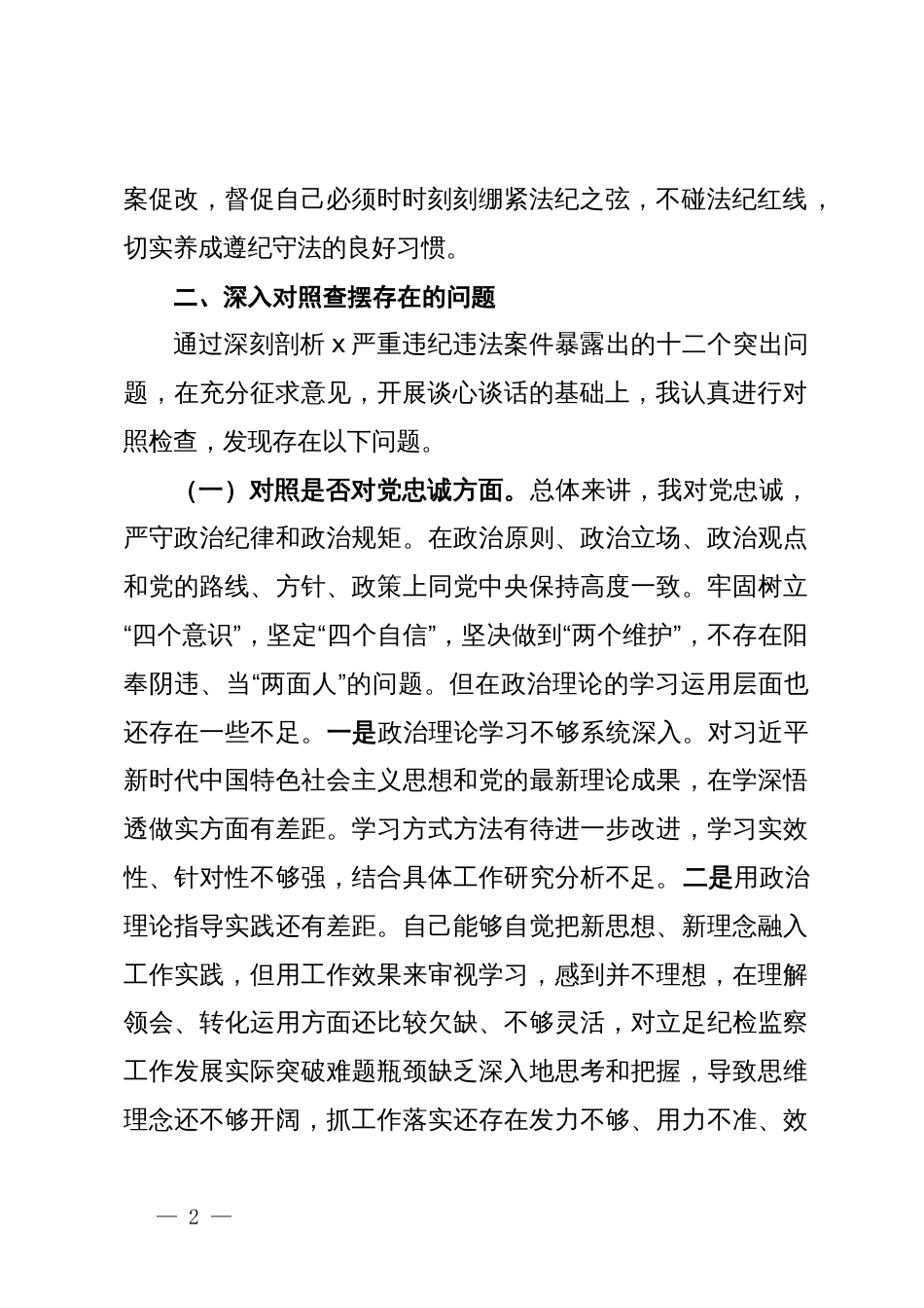 县委班子成员在县委“以案促改”专题民主生活会对照检查材料_第2页