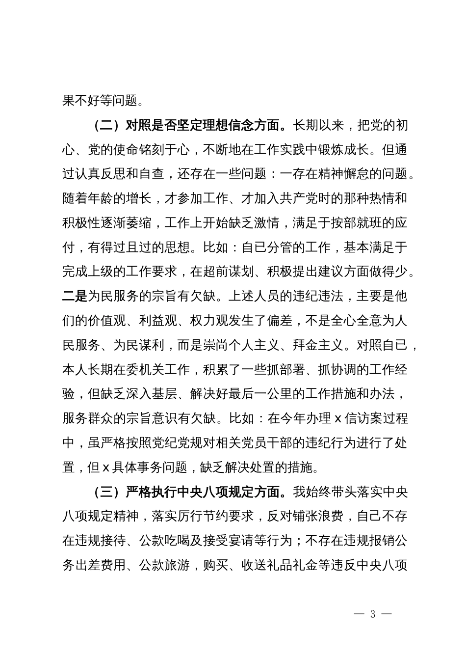 县委班子成员在县委“以案促改”专题民主生活会对照检查材料_第3页