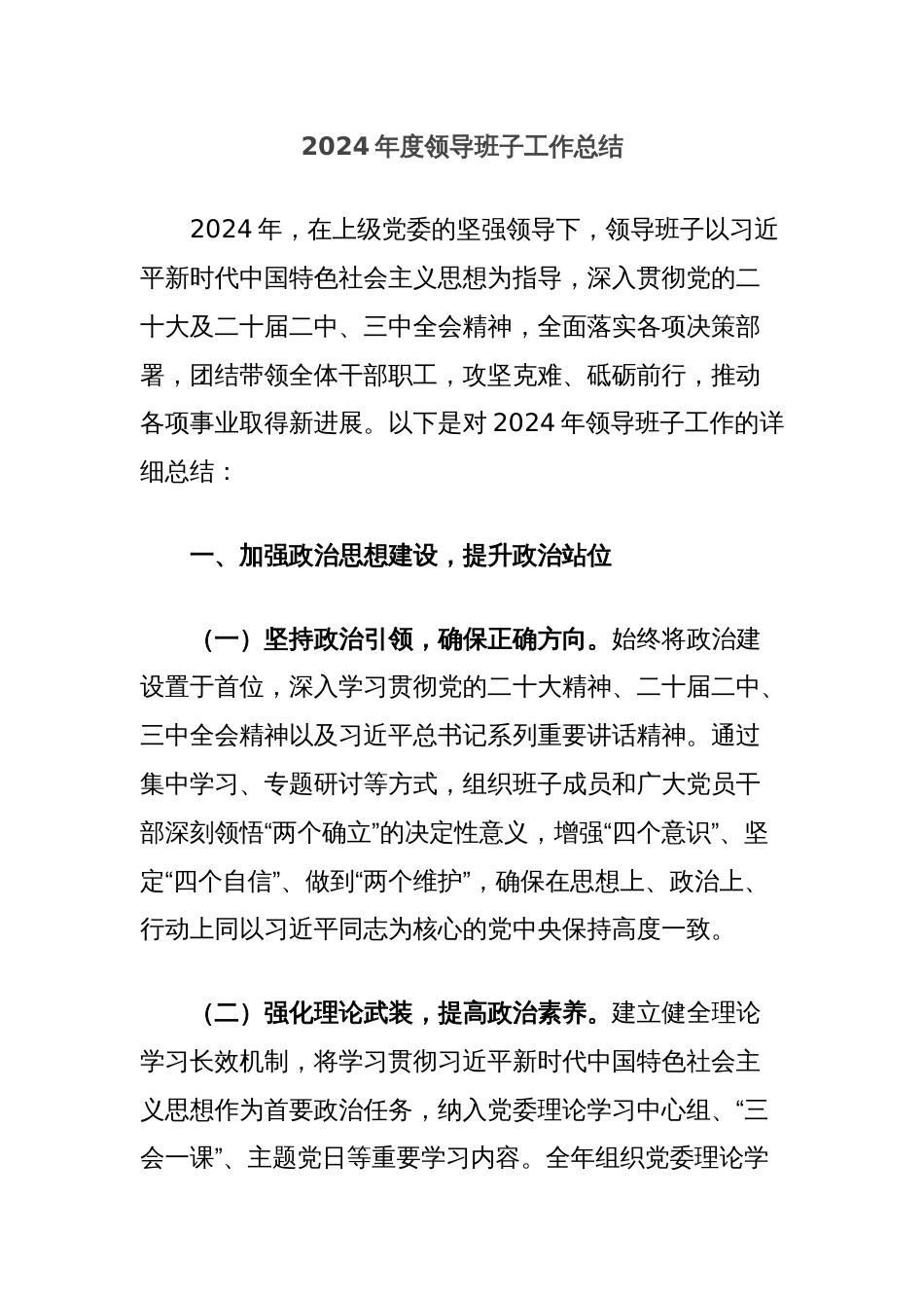 2024年度领导班子工作总结_第1页