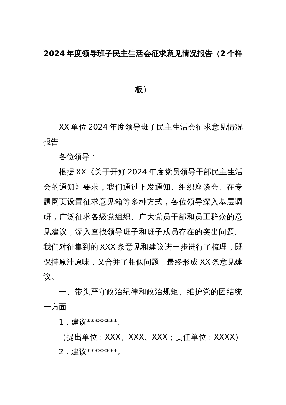 2024年度领导班子民主生活会征求意见情况报告（2个样板）_第1页