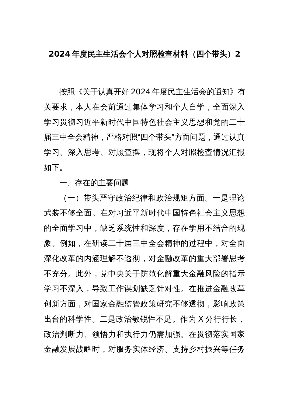 2024年度民主生活会个人对照检查材料（四个带头）2_第1页