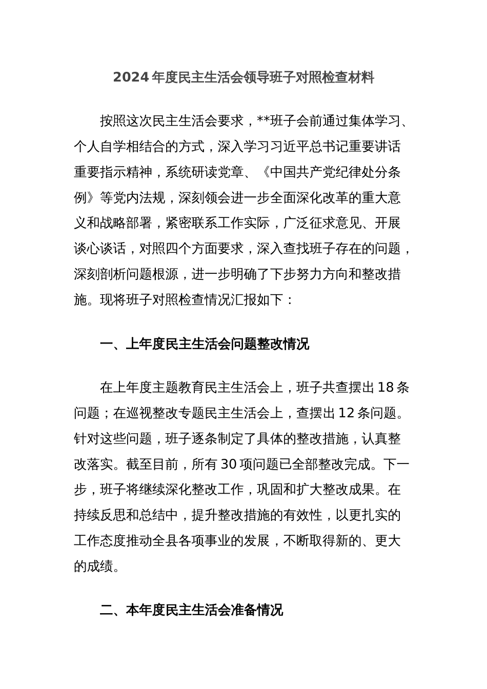 2024年度民主生活会领导班子对照检查材料_第1页