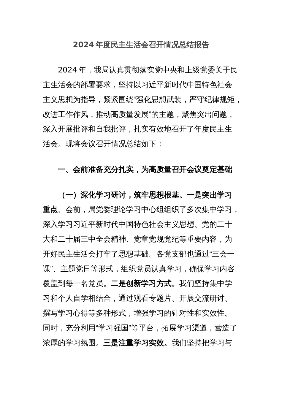 2024年度民主生活会召开情况总结报告_第1页