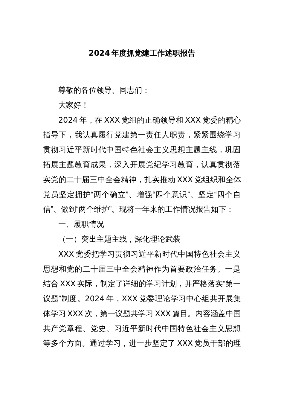 2024年度抓党建工作述职报告_第1页