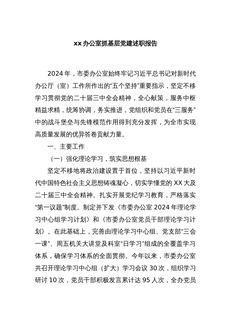 xx办公室抓基层党建述职报告_第1页