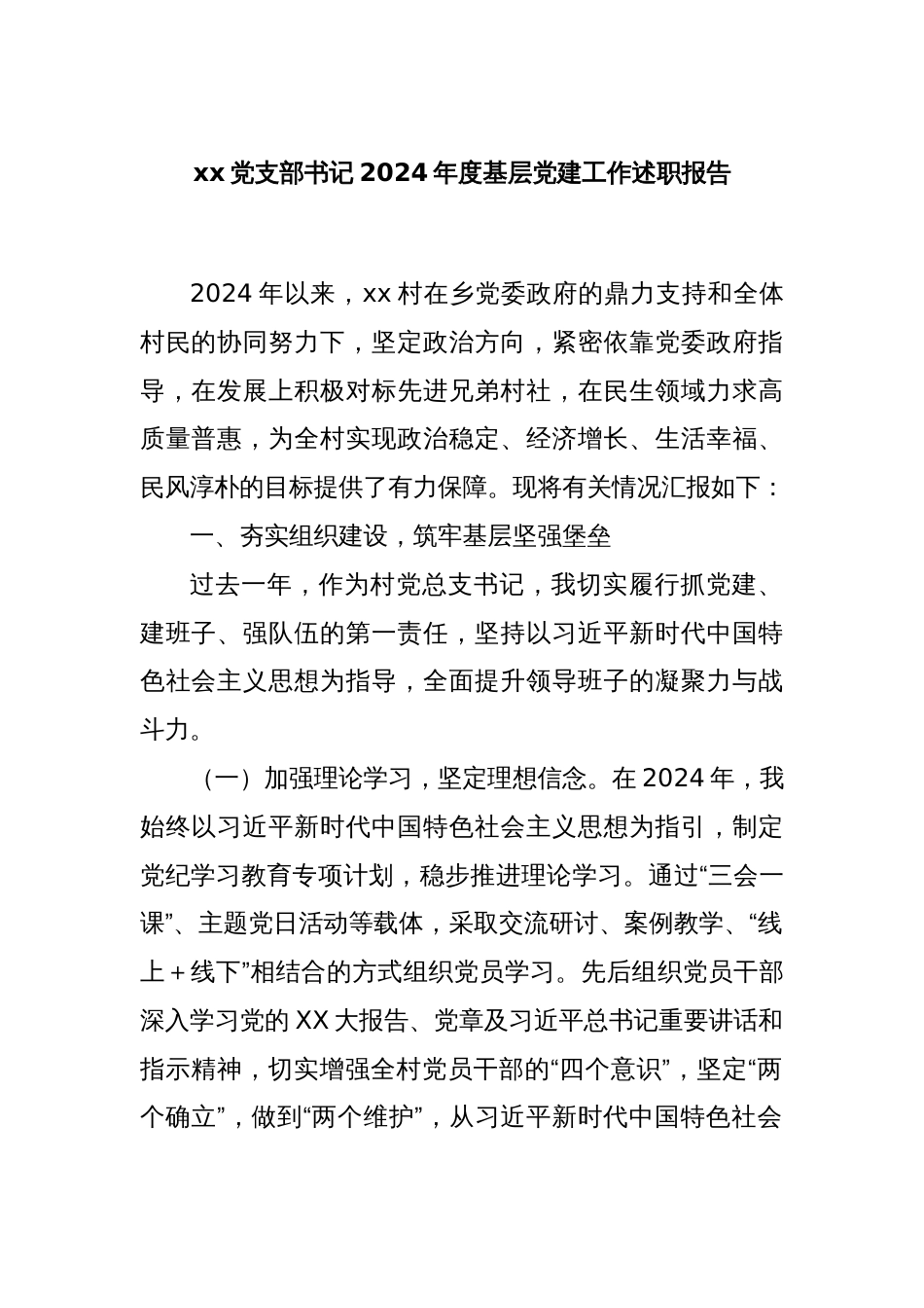 xx党支部书记2024年度基层党建工作述职报告_第1页