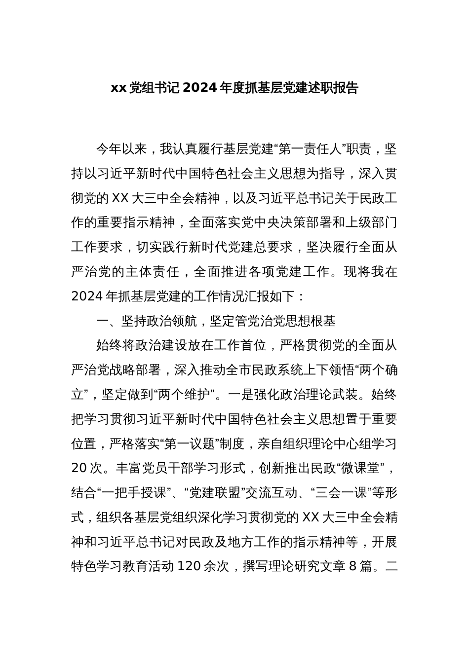 xx党组书记2024年度抓基层党建述职报告_第1页