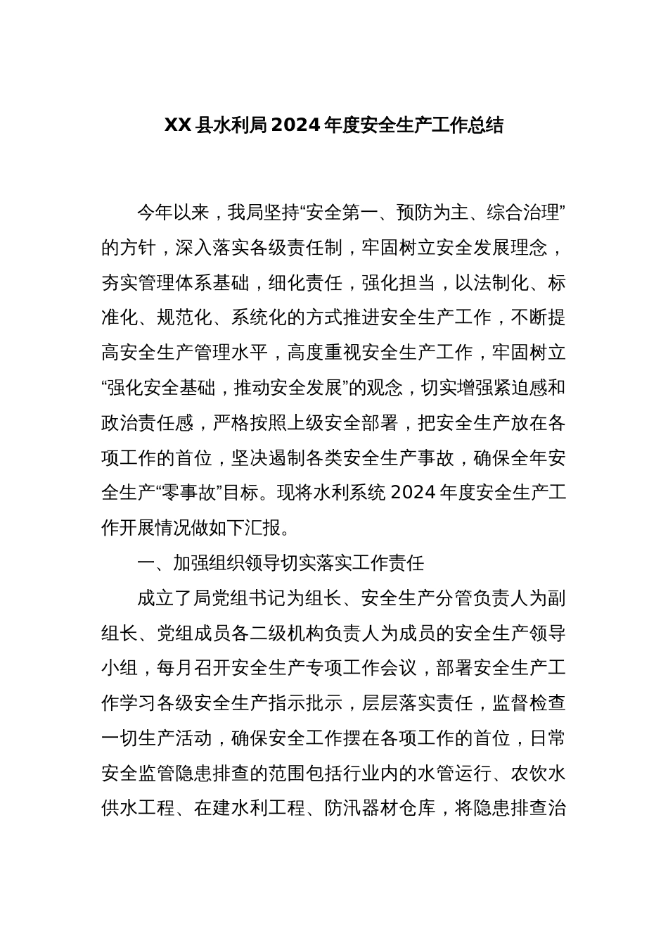 XX县水利局2024年度安全生产工作总结_第1页