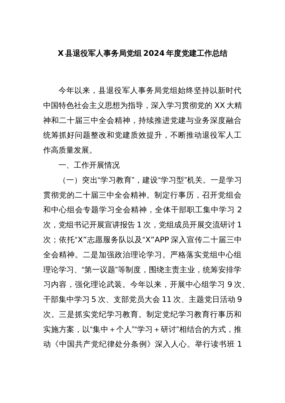 X县退役军人事务局党组2024年度党建工作总结_第1页