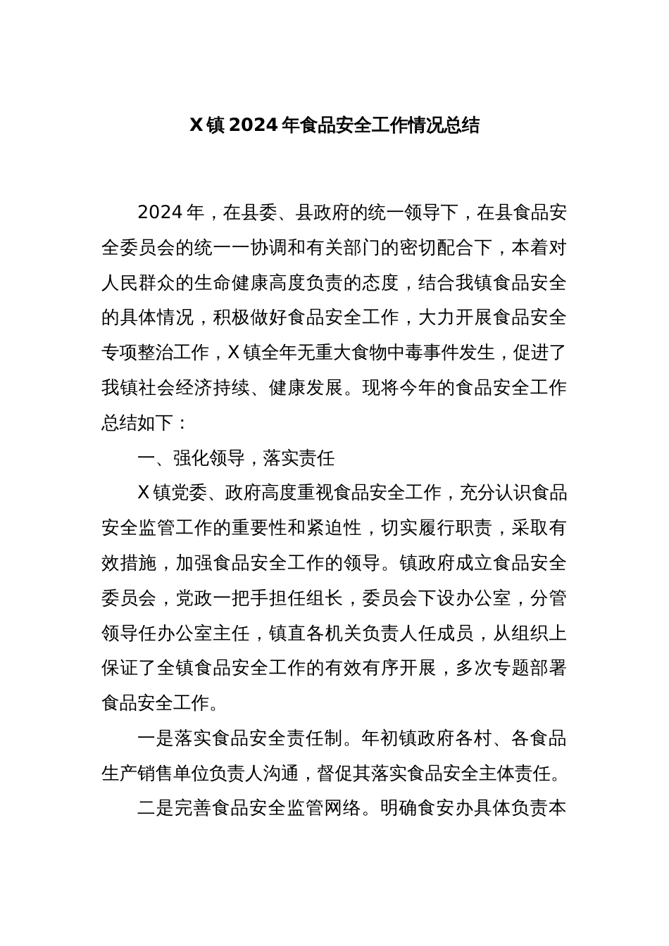 X镇2024年食品安全工作情况总结_第1页