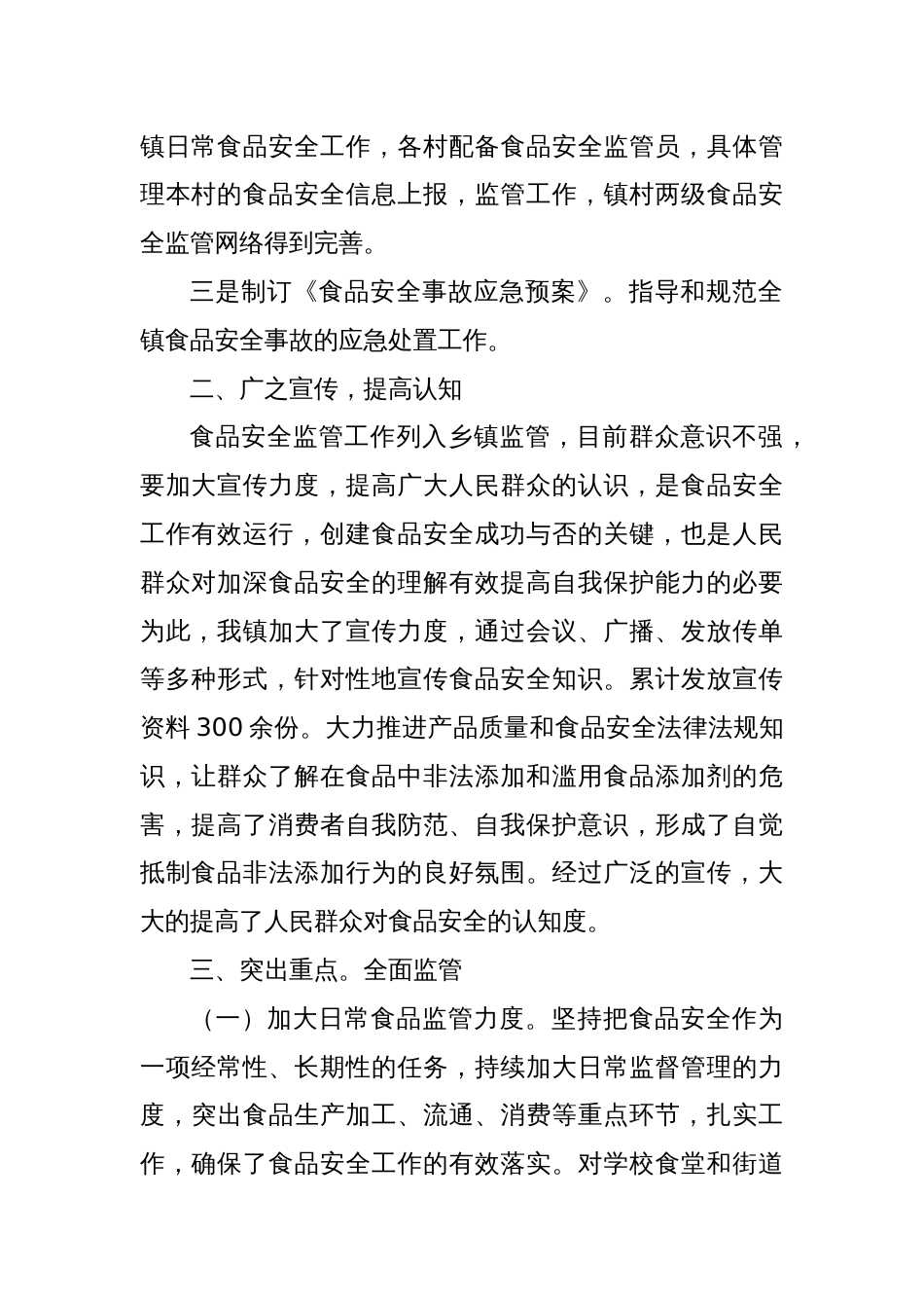 X镇2024年食品安全工作情况总结_第2页