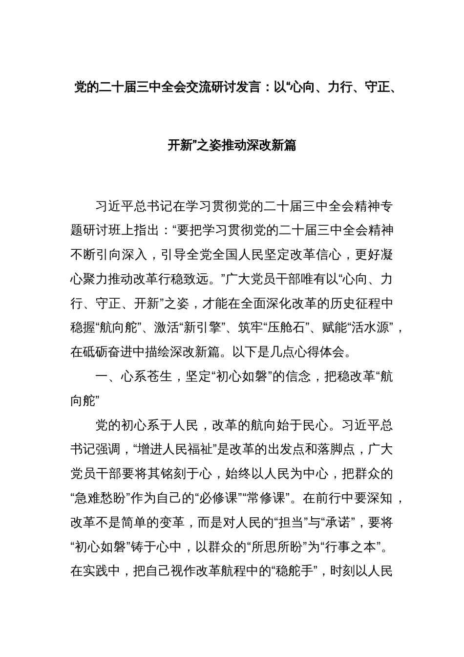 党的二十届三中全会交流研讨发言：以“心向、力行、守正、开新”之姿推动深改新篇_第1页