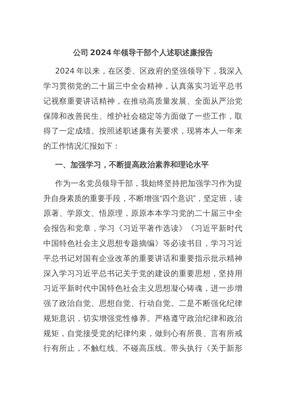 公司2024年领导干部个人述职述廉报告_第1页