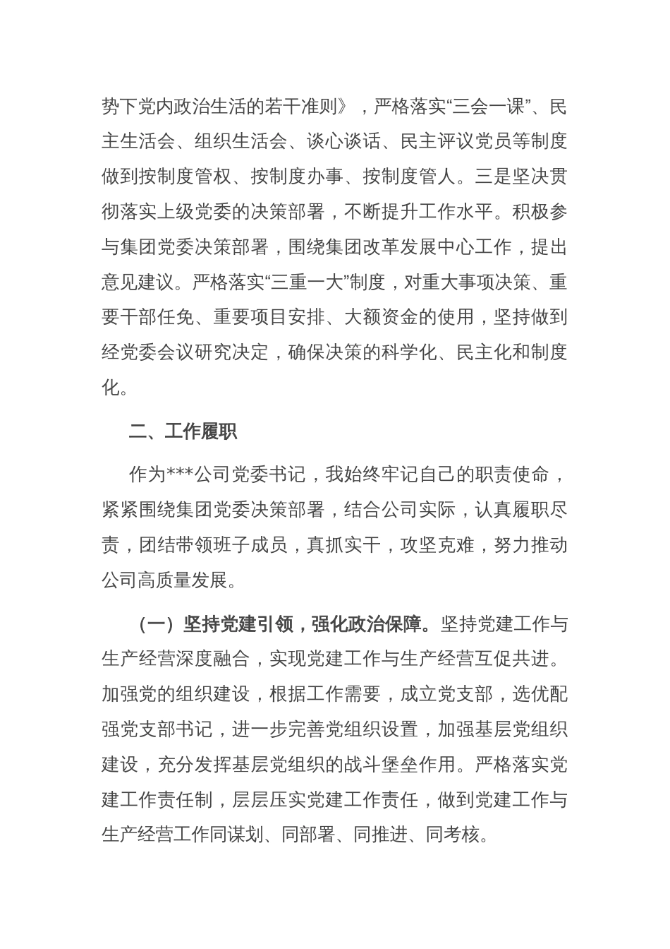 公司2024年领导干部个人述职述廉报告_第2页