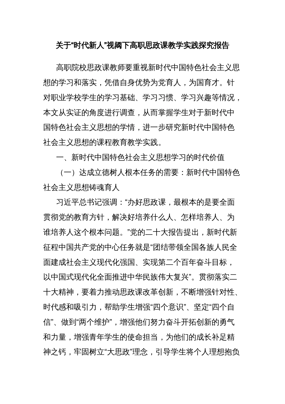 关于“时代新人”视阈下高职思政课教学实践探究报告_第1页