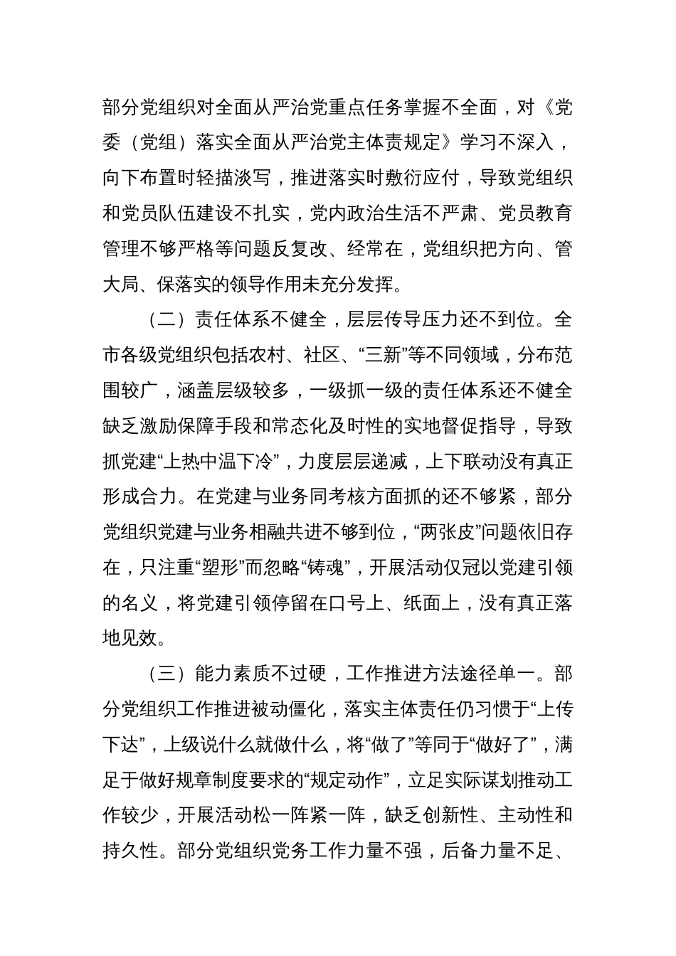 关于解决全面从严治党主体责任在基层递减问题的调研报告_第2页