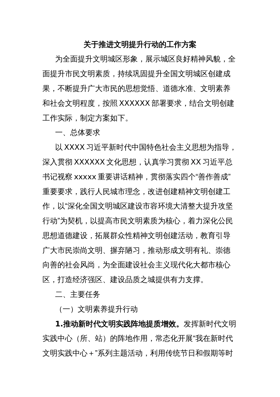 关于推进文明提升行动的工作方案_第1页