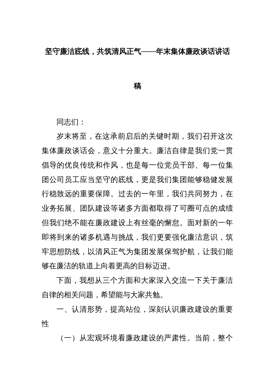 坚守廉洁底线，共筑清风正气——年末集体廉政谈话讲话稿_第1页