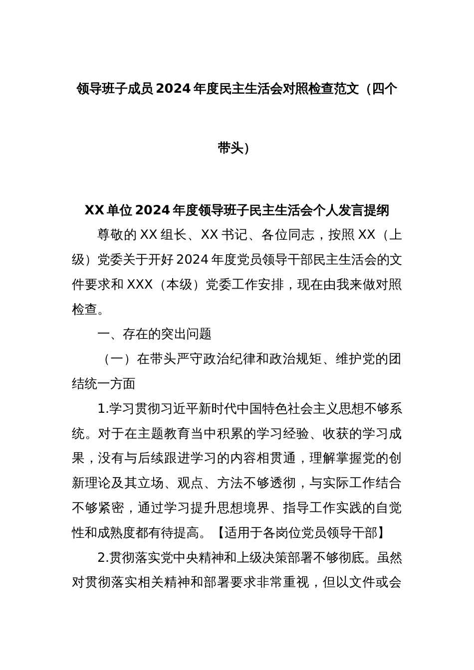 领导班子成员2024年度民主生活会对照检查范文（四个带头）_第1页