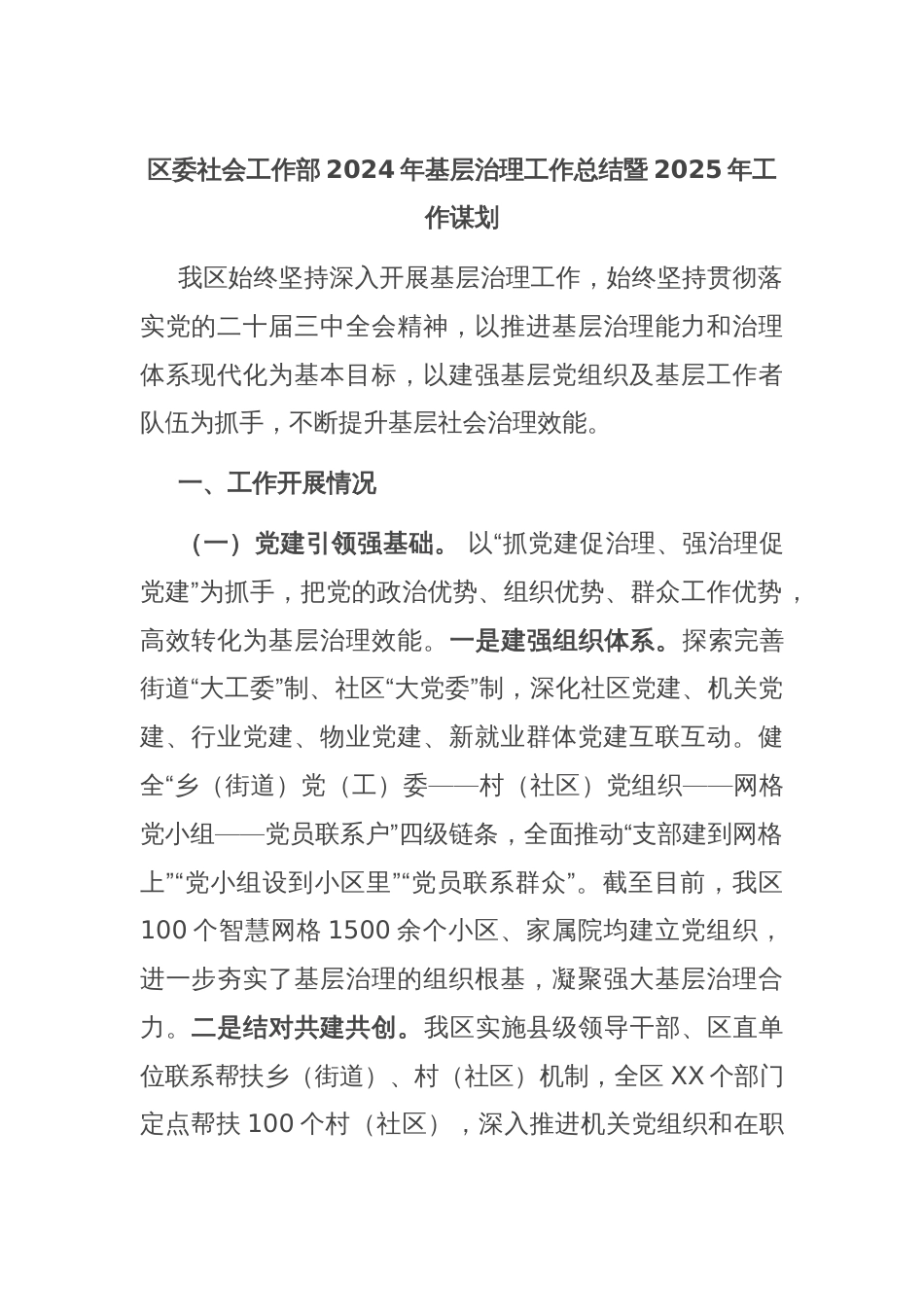 区委社会工作部2024年基层治理工作总结暨2025年工作谋划_第1页