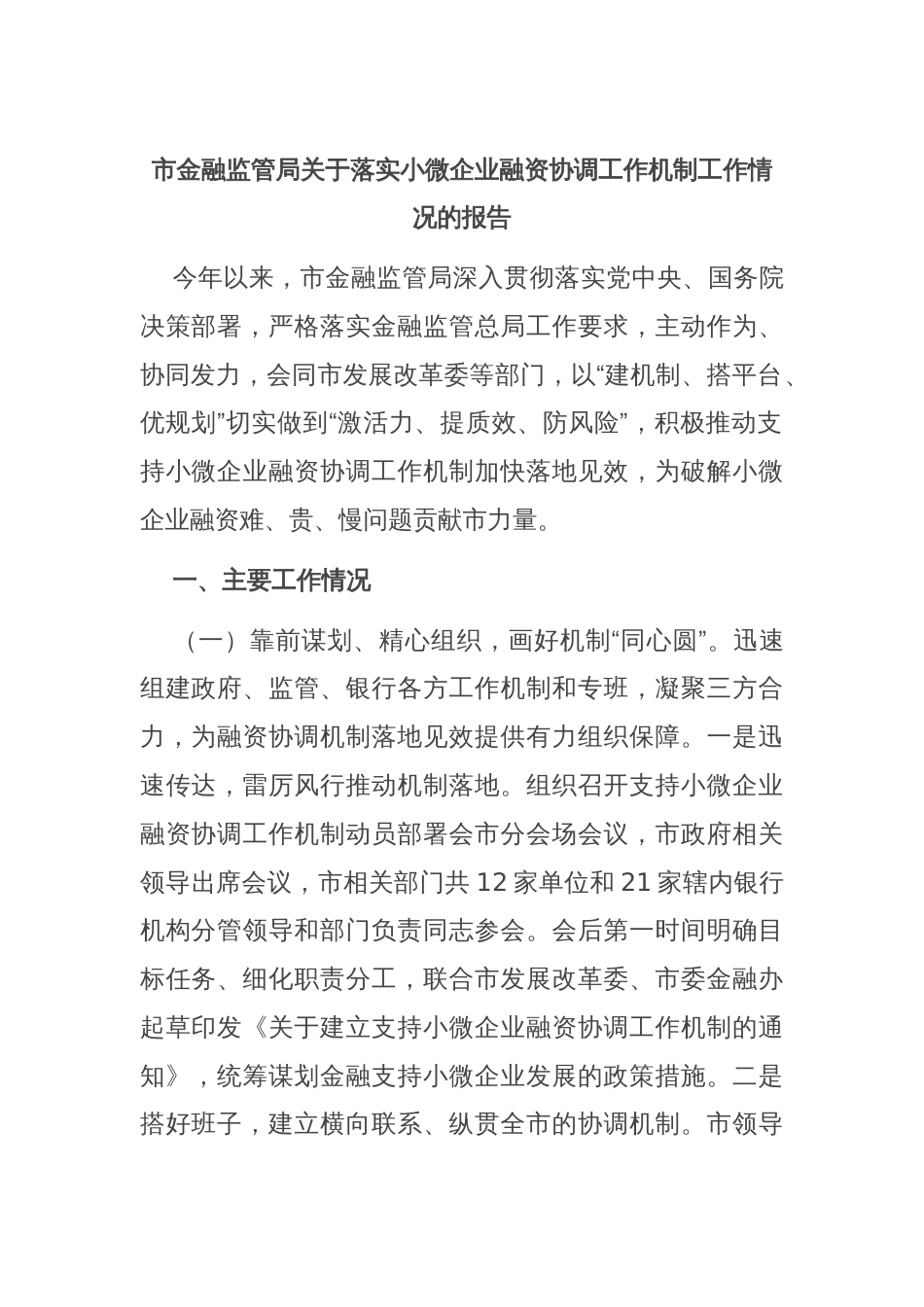 市金融监管局关于落实小微企业融资协调工作机制工作情况的报告_第1页