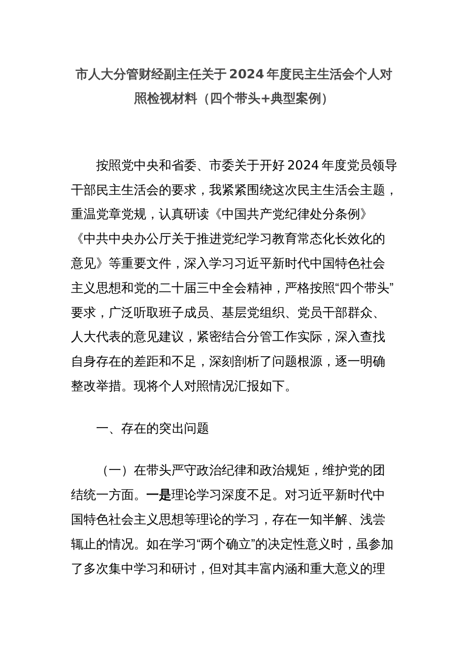 市人大分管财经副主任关于2024年度民主生活会个人对照检视材料（四个带头+典型案例）_第1页