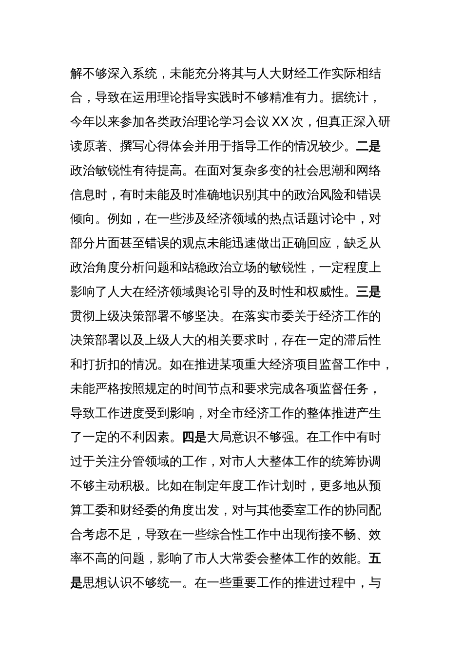 市人大分管财经副主任关于2024年度民主生活会个人对照检视材料（四个带头+典型案例）_第2页