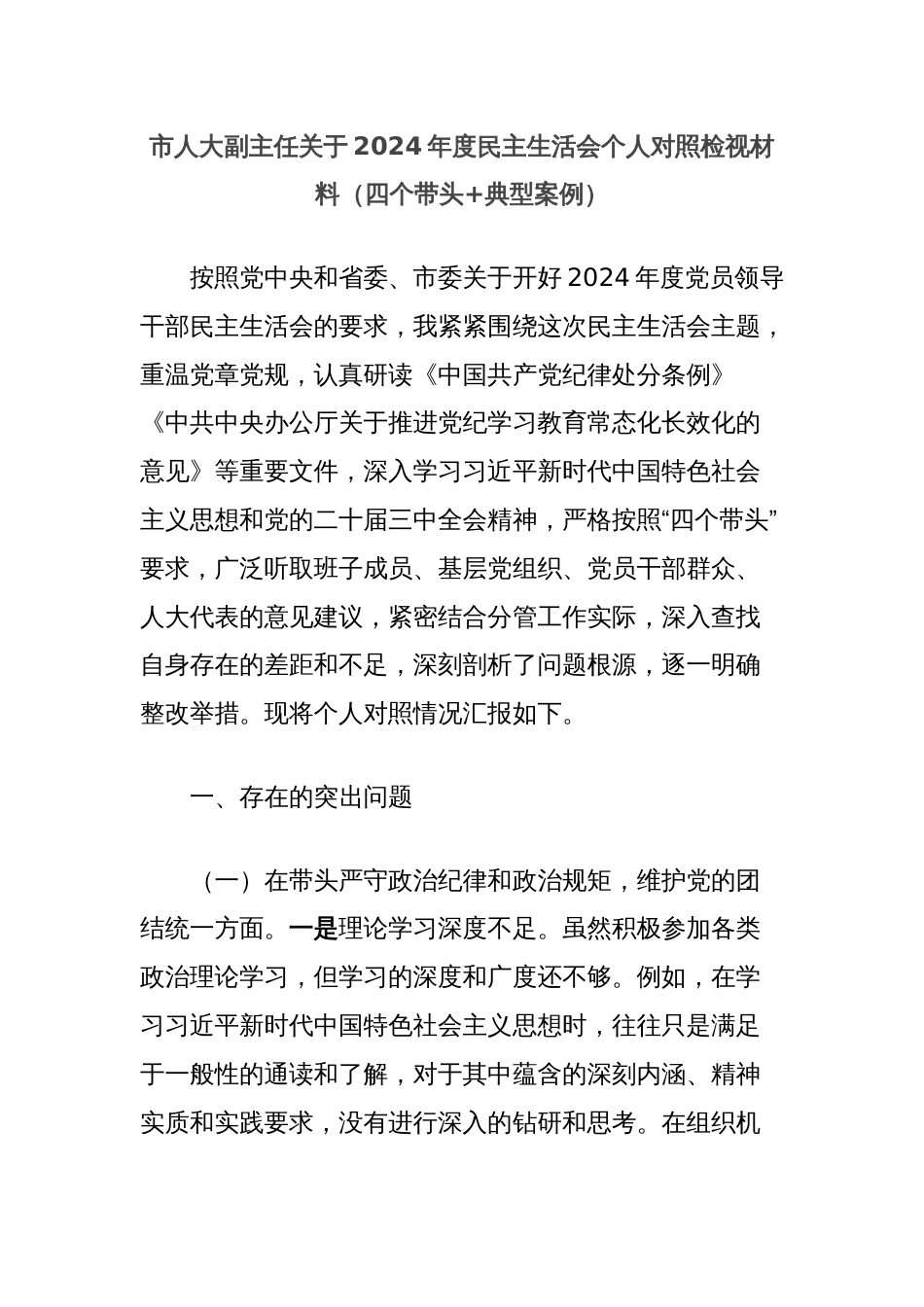 市人大副主任关于2024年度民主生活会个人对照检视材料（四个带头+典型案例）_第1页