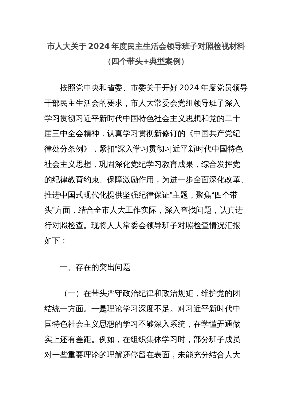 市人大关于2024年度民主生活会领导班子对照检视材料（四个带头+典型案例）_第1页