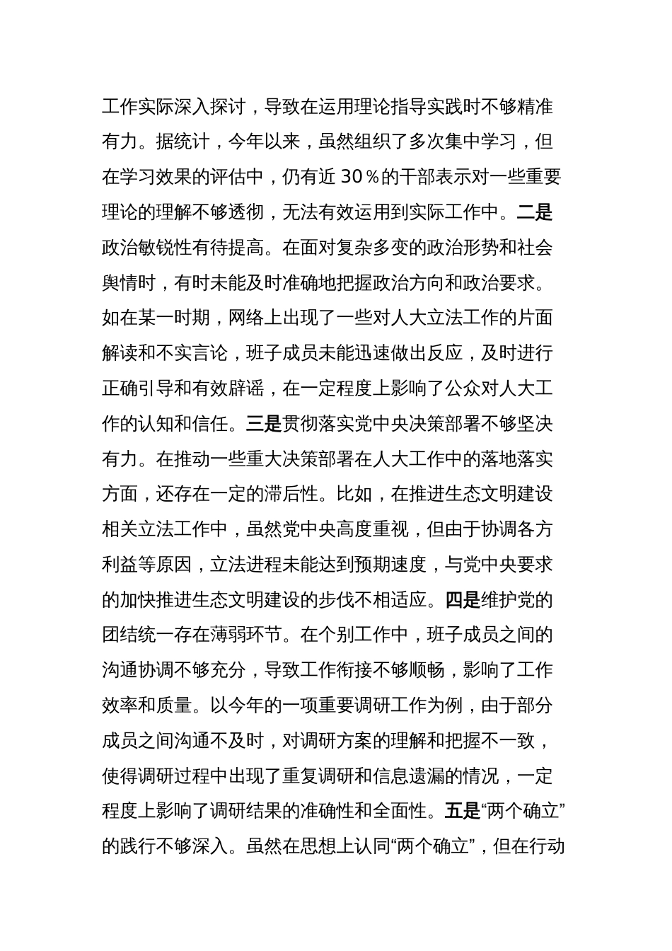 市人大关于2024年度民主生活会领导班子对照检视材料（四个带头+典型案例）_第2页