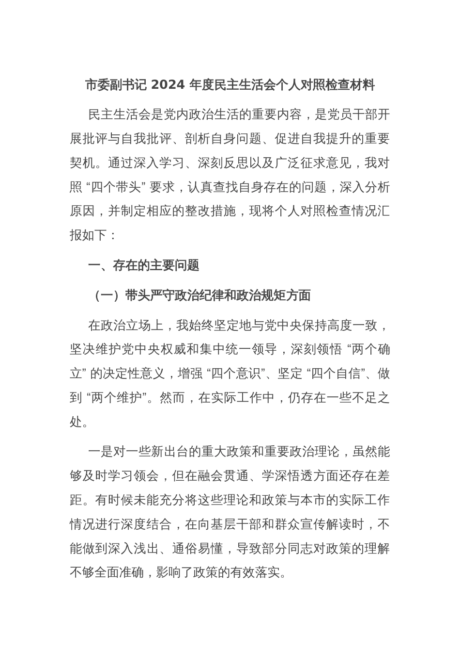 市委副书记 2024 年度民主生活会个人对照检查材料_第1页