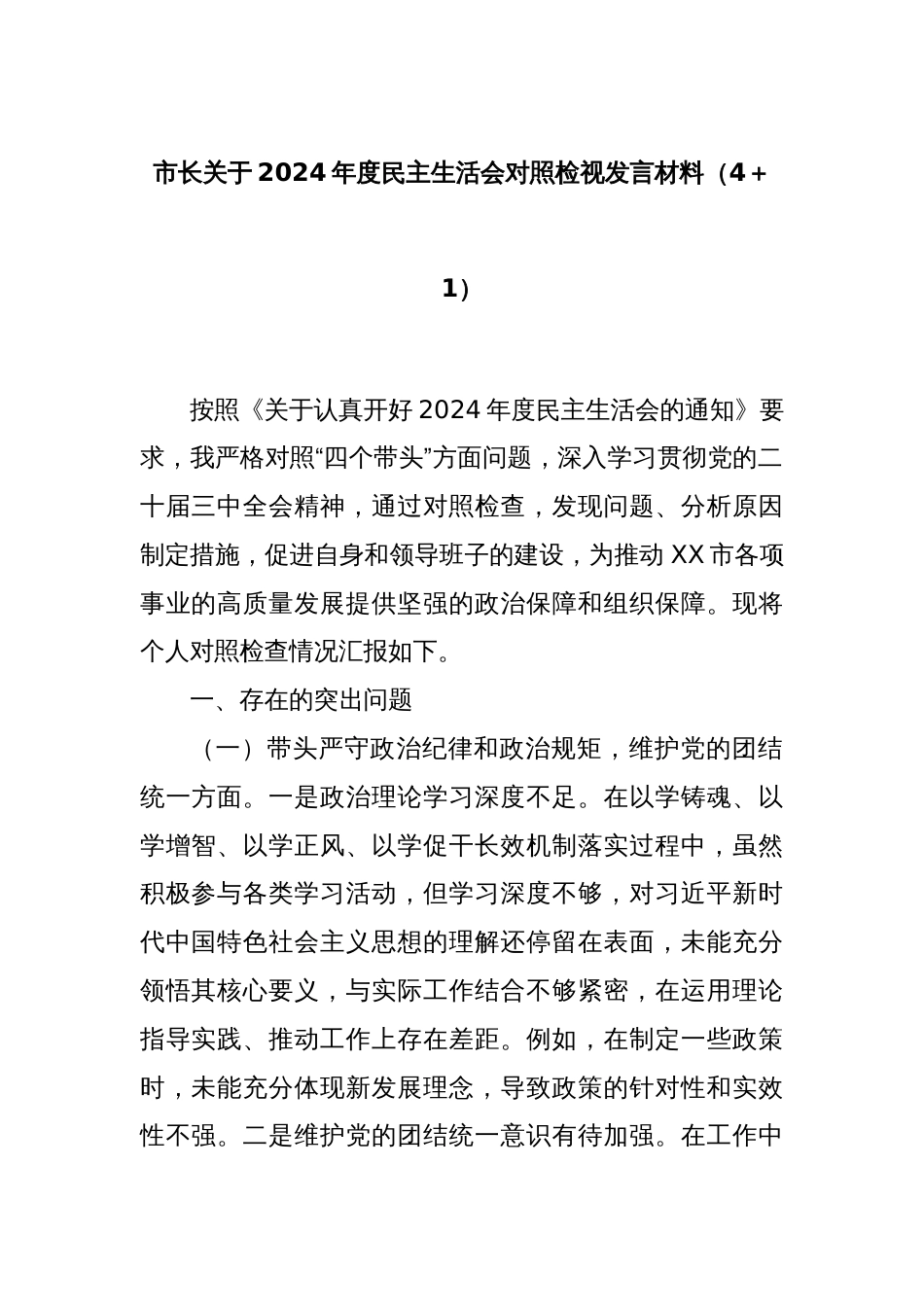 市长关于2024年度民主生活会对照检视发言材料（4＋1）_第1页