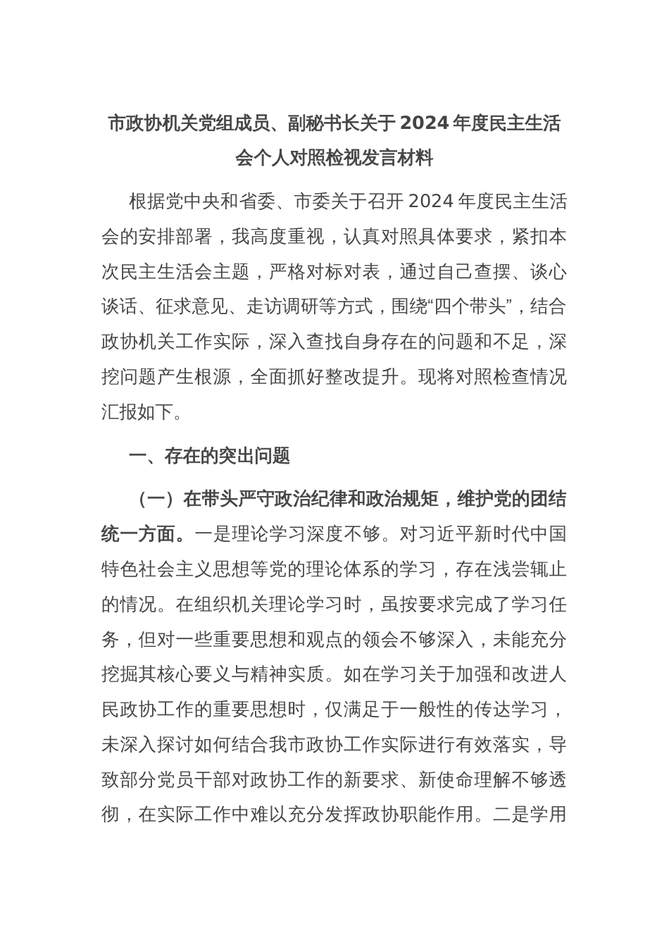 市政协机关党组成员、副秘书长关于2024年度民主生活会个人对照检视发言材料_第1页